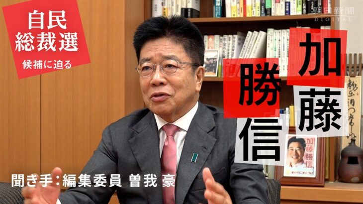 「自分を前面に出す意識強くなってきている」加藤勝信元官房長官は総裁選にどう挑む？曽我豪編集委員がきく【自民総裁選　候補に迫る10分間】