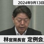 林官房長官 定例会見【2024年9月13日午前】