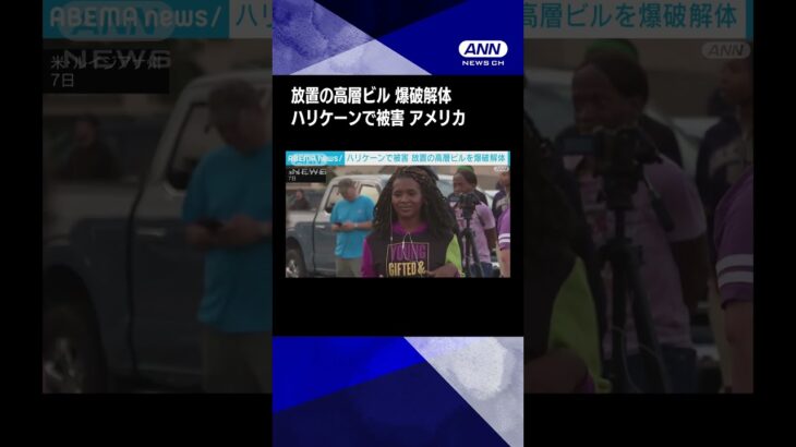 シンボル的な高層ビルを爆破解体　ハリケーンで被害も“4年間”放置　アメリカ