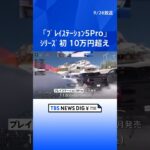 シリーズ初の10万円超え　11月発売の新機種「プレイステーション5Pro」を世界初展示　東京ゲームショウ2024開幕｜TBS NEWS DIG #shorts