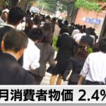 9月全国消費者物価　2.4％上昇　伸び率は5カ月ぶり縮小　コメ高騰49年ぶり上昇率
