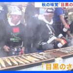 深刻な不漁に負けずに開催　「去年より身が大きくてやわらかくておいしいです」　目黒のさんま祭｜TBS NEWS DIG