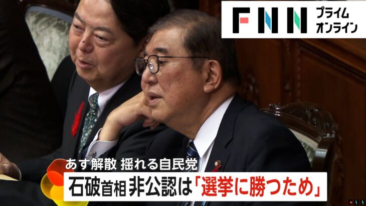 “裏金議員”非公認は「選挙に勝つため」石破首相は女性議員増加狙い比例名簿に載せるよう指示