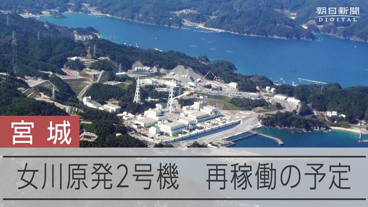 女川原発2号機、再稼働の予定　宮城