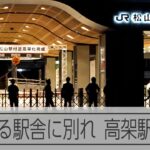 生まれ変わるJR松山駅　築71年の駅舎に別れ高架駅に