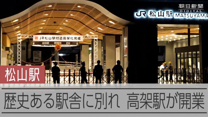 生まれ変わるJR松山駅　築71年の駅舎に別れ高架駅に