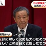 自民党が衆院選で非公認とした候補者が代表の政党支部に2000万円支給…野党「事実上公認」批判も自民幹部「選挙に使われることはない」