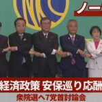 経済政策、安保巡り応酬 衆院選へ7党首討論会