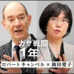 ガザ戦闘１年　ロバート キャンベル氏 x 錦田愛子・慶応義塾大教授