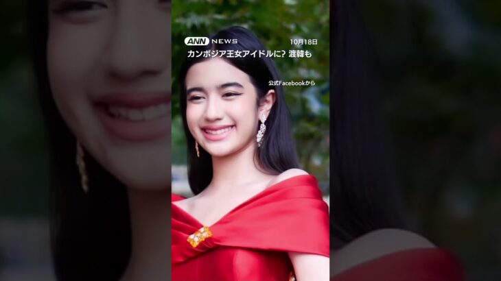 カンボジア王女（12）がアイドルに？　渡韓も