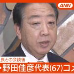 【ライブ】立憲・野田代表コメント 共産・田村委員長との会談後 総理指名選挙 対応は？【LIVE】(2024年10月30日) ANN/テレ朝