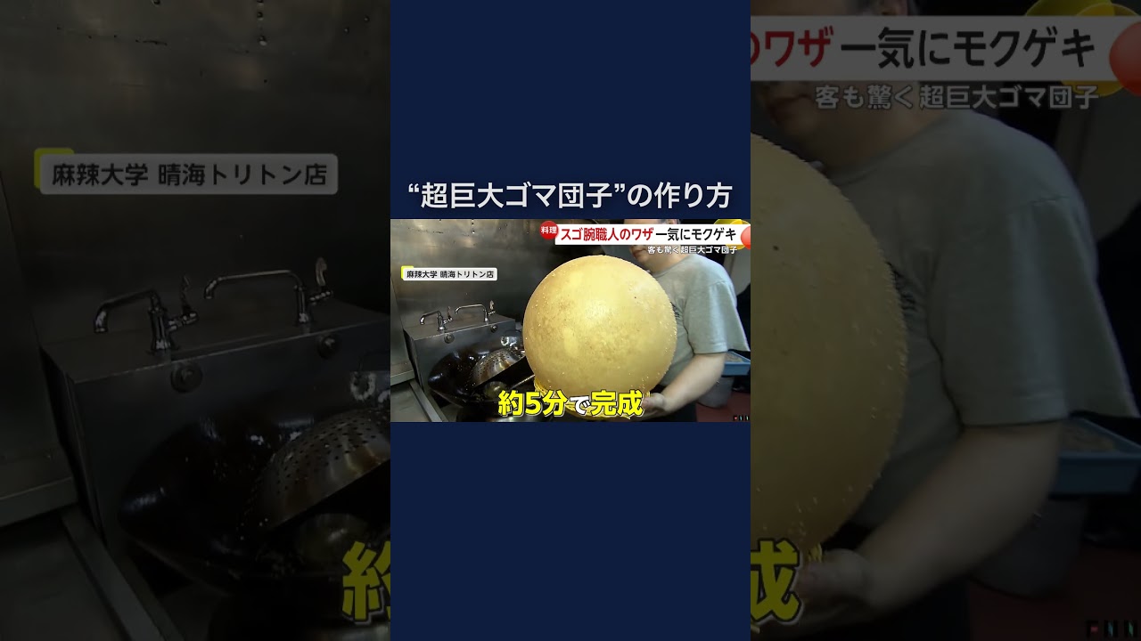 熱した油を5分間かけて“超巨大ゴマ団子”完成！直径は約30cm・中身は空洞でお餅が　東京・中央区 #shorts
