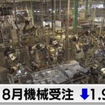 8月機械受注1.9%減　基調判断は据え置き