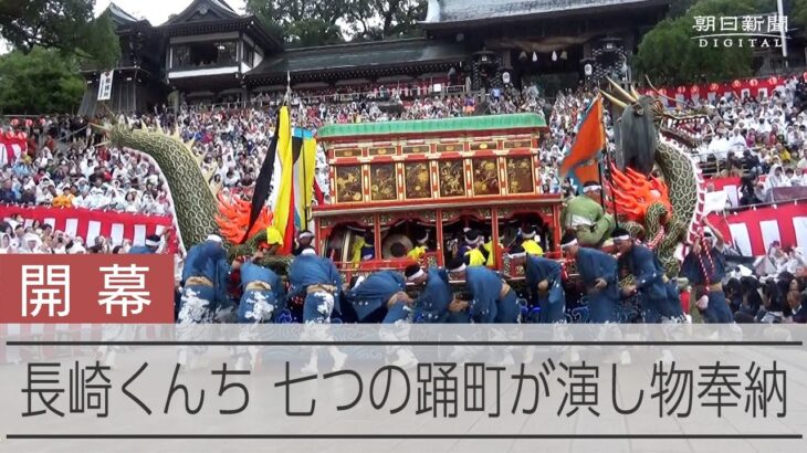 龍踊、鯱太鼓、本踊…七色の輝き　長崎くんちが開幕