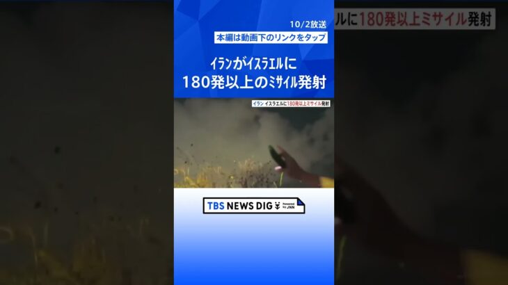 「何発も何発も上空にミサイルが…」イランがイスラエルに180発以上の弾道ミサイル発射　イスラエル首相「代償を払うことになるだろう」| TBS NEWS DIG #shorts