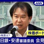 【ライブ】日銀･安達審議委員 会見　マーケットへの影響は？ 株価ボード同時配信【LIVE】(2024年10月16日) ANN/テレ朝