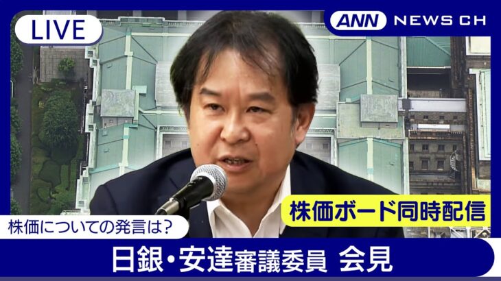 【ライブ】日銀･安達審議委員 会見　マーケットへの影響は？ 株価ボード同時配信【LIVE】(2024年10月16日) ANN/テレ朝