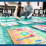 こども二科展　審査行われる