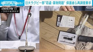 日大ラグビー部員3割“窃盗被害”大麻吸引器具のような写真も…保護者ら再調査求める(2024年10月30日)