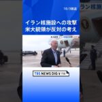 「答えはノーだ」バイデン米大統領　“イラン核施設への攻撃”に反対の考え示す｜TBS NEWS DIG #shorts