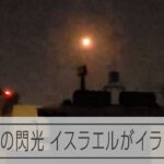 【速報】防空システムが起動　イスラエルがイランに報復攻撃
