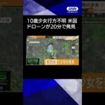 【ニュース】森で行方不明の10歳少女、ドローンが20分で発見　アメリカ・ルイジアナ州