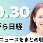 10月30日（水）三井住友信託  ｢転勤可･不可｣半年ごと申告制、東北電力 女川2号機を再稼働 東日本で原発ゼロ解消【ながら日経】