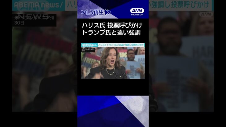 【ニュース】ハリス氏　トランプ氏との違い強調し投票呼びかけ