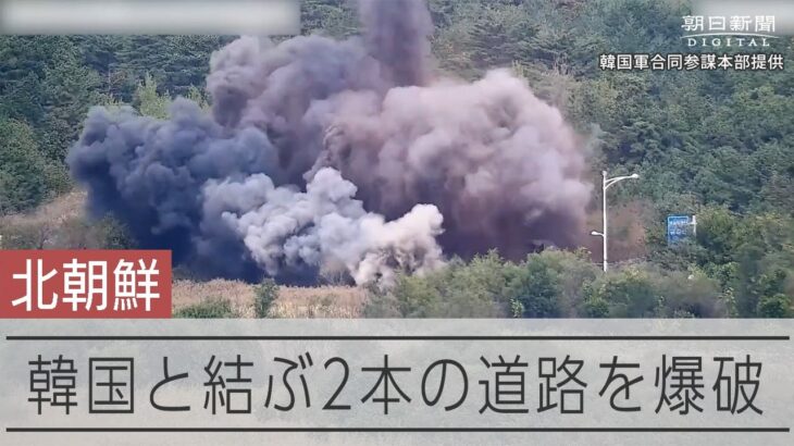 北朝鮮、韓国と結ぶ2本の道路を爆破