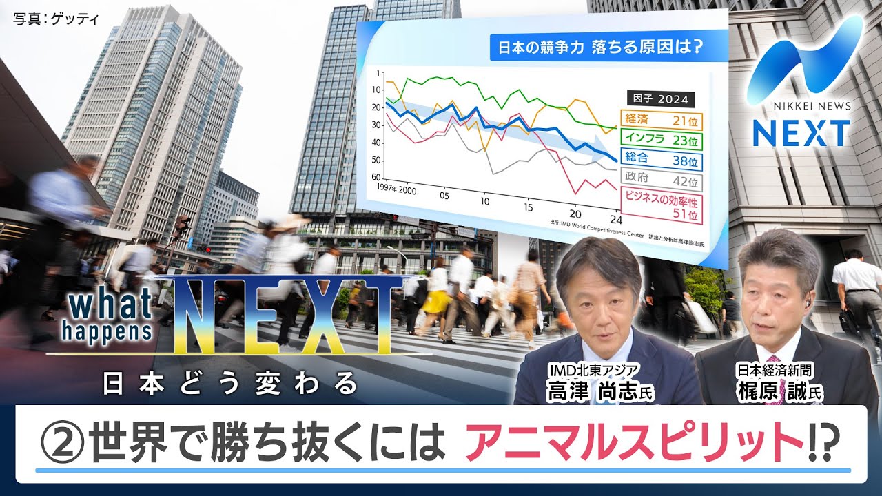 what happens NEXT 日本どう変わる ②世界で勝ち抜くには アニマルスピリット!?【NIKKEI NEWS NEXT】