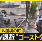 イスラエル北部を取材　レバノン地上侵攻に踏み切った町はゴーストタウン　報復の連鎖を止める大きなポイントとは？【news23】｜TBS NEWS DIG