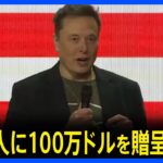 イーロン・マスク氏、激戦州の登録有権者から毎日1人に100万ドルを贈呈と発表｜TBS NEWS DIG