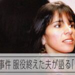 服役終えた夫が語る「アニータ」　23年前に発覚した巨額横領事件