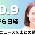 10月9日（水）ノーベル物理学賞に「AIの父」 ヒントン氏ら2人、JX金属が上場申請 時価総額7000億円【ながら日経】