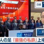 652万人の足 「最強の私鉄」上場後の道【日経モープラFT】