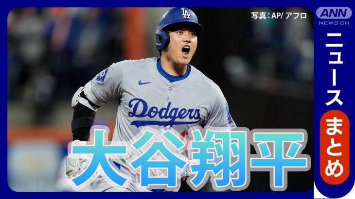【大谷翔平】「漫画でもやりすぎ」HRボールが約6.6億円に 経済効果は年間1170億円？ ドジャース優勝でワールドシリーズ進出【ニュースまとめ】(2024年5月～10月) ANN/テレ朝