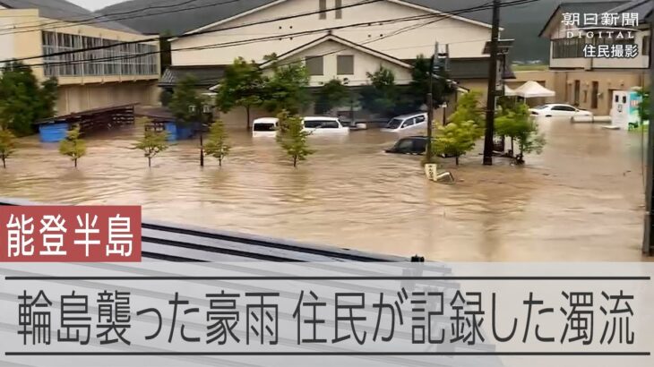 【能登豪雨】被害甚大な輪島・町野地区、その時何が　住民たちの記録