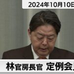 林官房長官 定例会見【2024年10月10日午前】