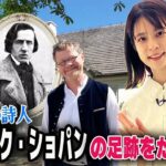 【フジ鈴木唯アナ🇵🇱初ポーランド旅】ピアノの詩人🎹フリデリク・ショパンの足跡をたどる！ “A Journey in the Footsteps of Fryderyk Chopin!”