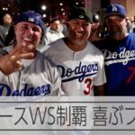 ワールドシリーズでドジャース優勝　NYでもファンが声援