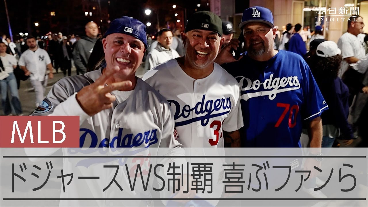 ワールドシリーズでドジャース優勝　NYでもファンが声援