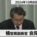橘官房副長官 定例会見【2024年10月8日午後】