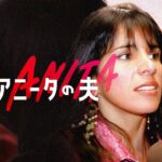 A-stories「アニータの夫」チリ人妻アニータと巨額横領事件