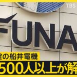 “世界のFUNAI”船井電機 異例づくめの破産劇「300億円」資金流出か… 消えた金の内訳判明「名門終わらせない」事業再生への動きも【news23】｜TBS NEWS DIG