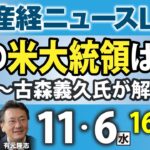 次の米大統領は誰に～古森義久氏が解説