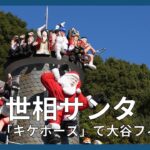 世相サンタ　今年は「キケポーズ」で大谷フィーバー