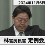 林官房長官 定例会見【2024年11月6日午前】