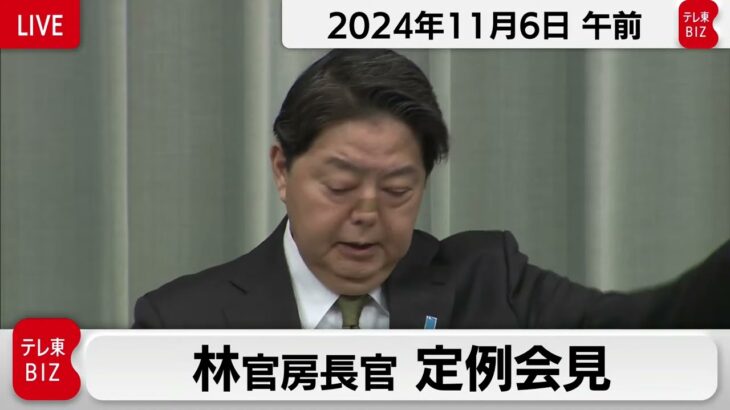 林官房長官 定例会見【2024年11月6日午前】