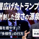 【解説人語】「米国の傷を癒やす」？マイノリティーにも支持広げたトランプ氏　「最終形」の4年間で何をするか