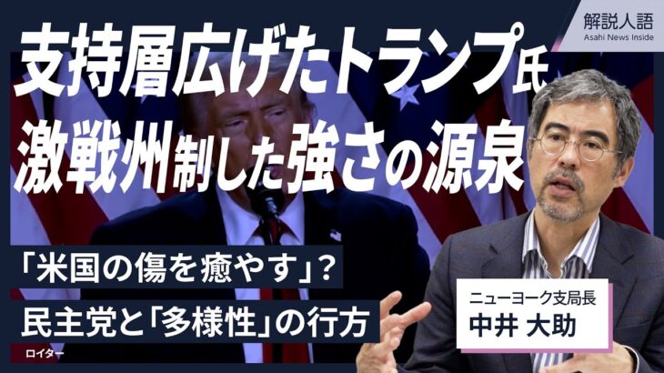 【解説人語】「米国の傷を癒やす」？マイノリティーにも支持広げたトランプ氏　「最終形」の4年間で何をするか